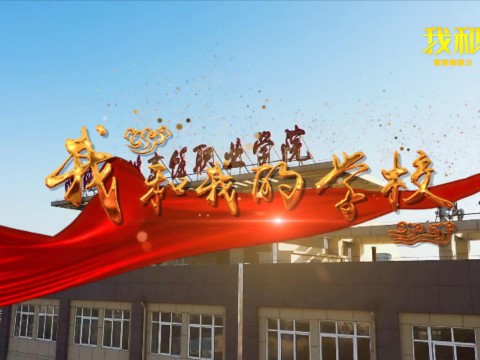 我和我的学校