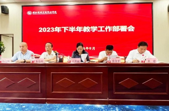 开云kaiyun网页版2023年下半年教育教学工作部署会