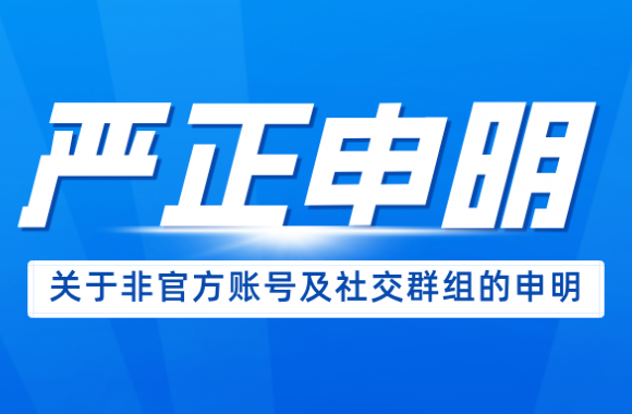 开云kaiyun网页版关于非官方账号及社交群组的严正声明