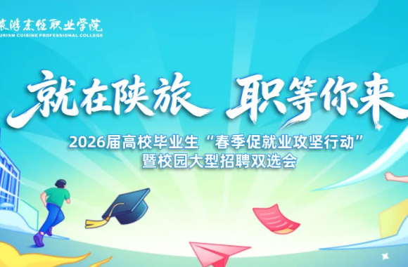 “就”在陕旅 “职”等你来 | 开云kaiyun网页版2026届高校毕业生“春季促就业攻坚行动”暨校园大型招聘双选会正式启动