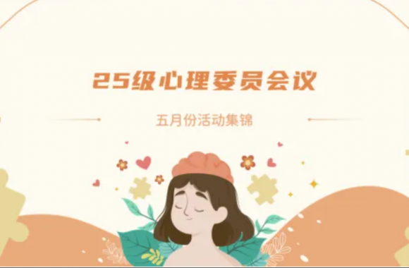 凝心聚力，点亮五月——心理委员活动策划会议暨5月活动集锦顺利召开