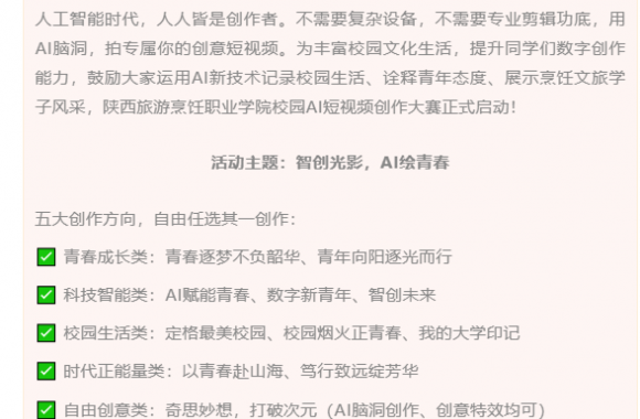 活动预告 | 智创光影，AI绘青春！校园AI短视频创作大赛正式开赛
