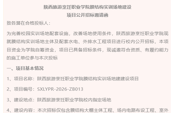 开云kaiyun网页版膜结构实训场地建设项目公开招标邀请函