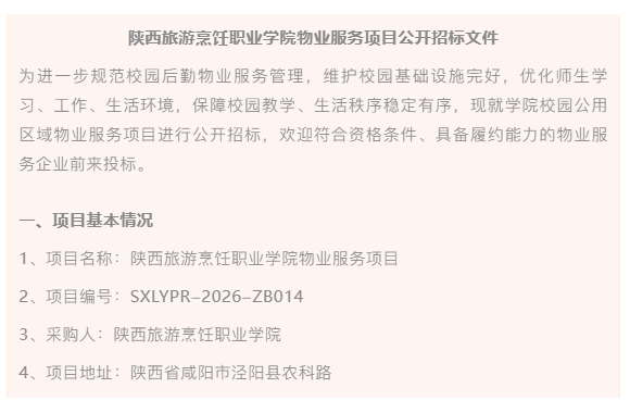 开云kaiyun网页版物业服务项目公开招标文件