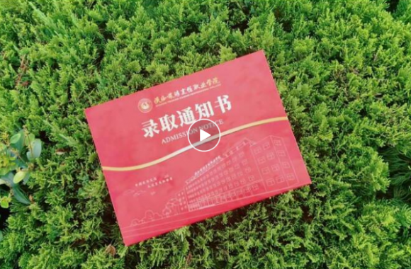 考生关注|叮咚！新生录取通知书已向你飞奔而来！